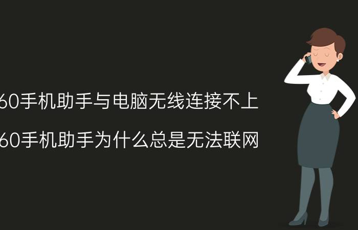 360手机助手与电脑无线连接不上 360手机助手为什么总是无法联网？